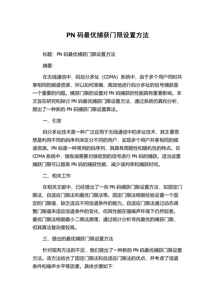 PN码最优捕获门限设置方法