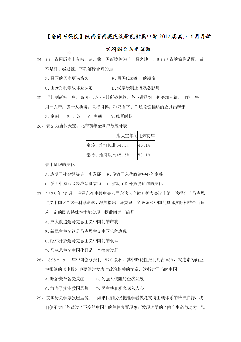 陕西省西藏民族学院附属中学2017届高三4月月考历史试题Word版含答案