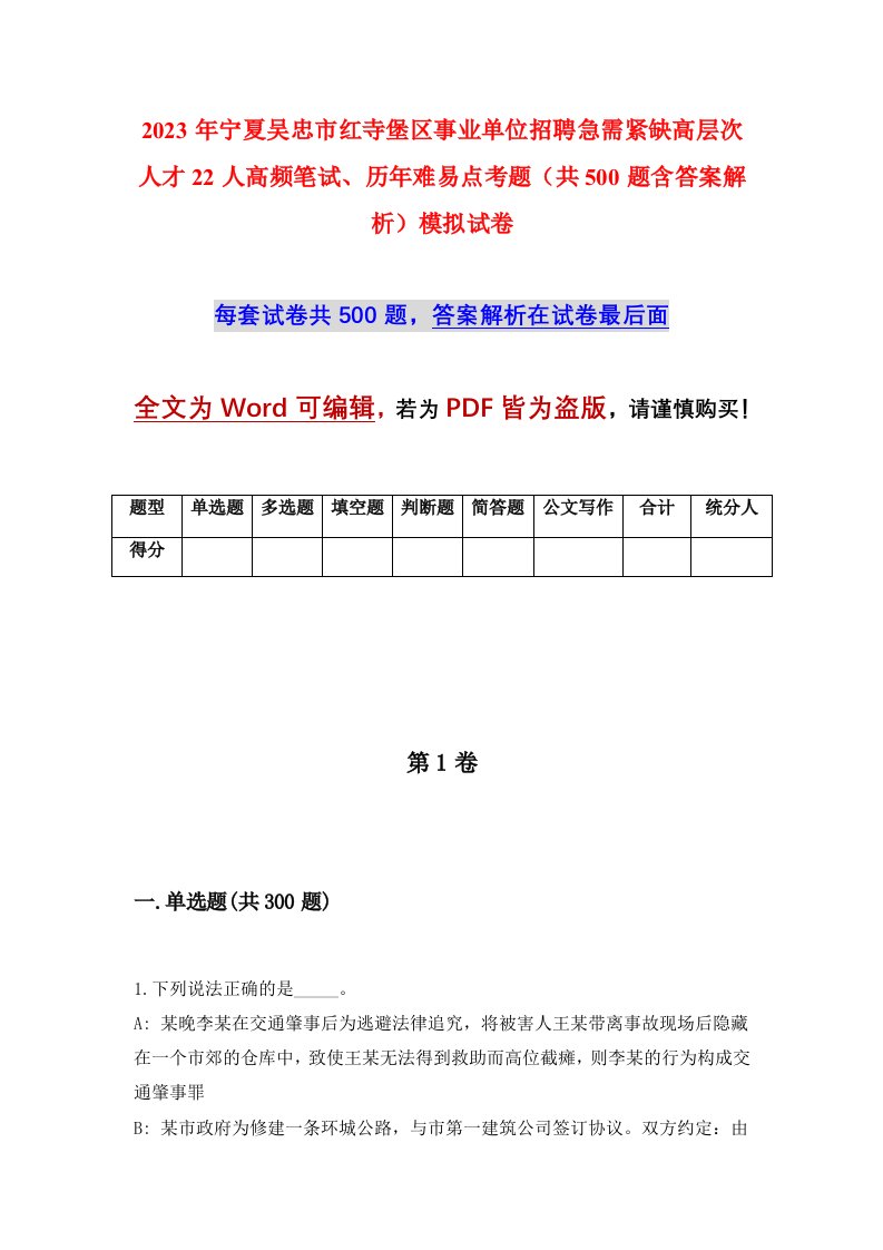 2023年宁夏吴忠市红寺堡区事业单位招聘急需紧缺高层次人才22人高频笔试历年难易点考题共500题含答案解析模拟试卷