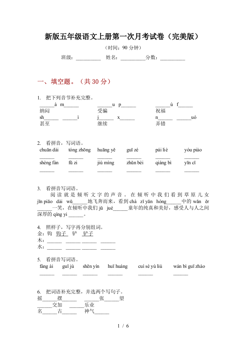 新版五年级语文上册第一次月考试卷(完美版)