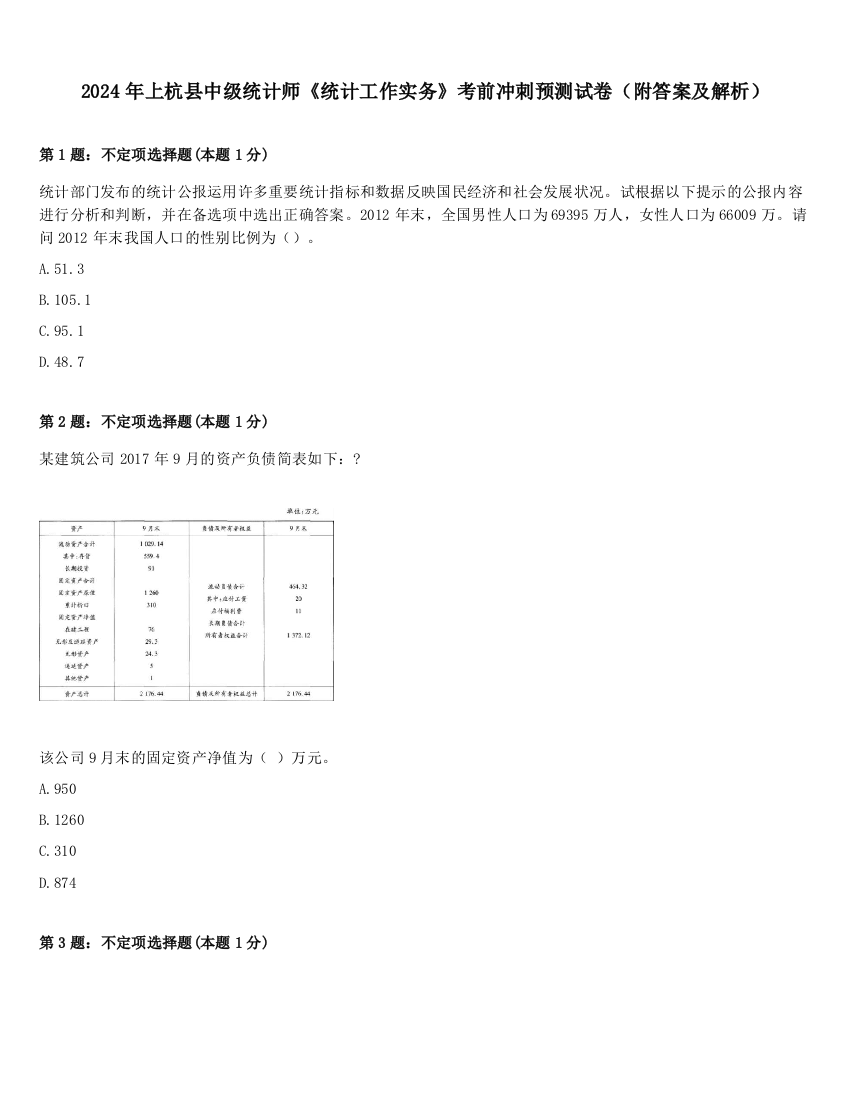 2024年上杭县中级统计师《统计工作实务》考前冲刺预测试卷（附答案及解析）