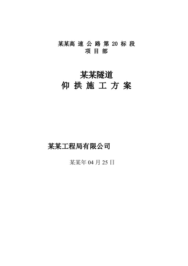 浙江某高速公路合同段双连拱隧道仰拱施工方案