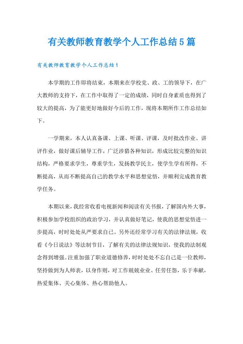 有关教师教育教学个人工作总结5篇