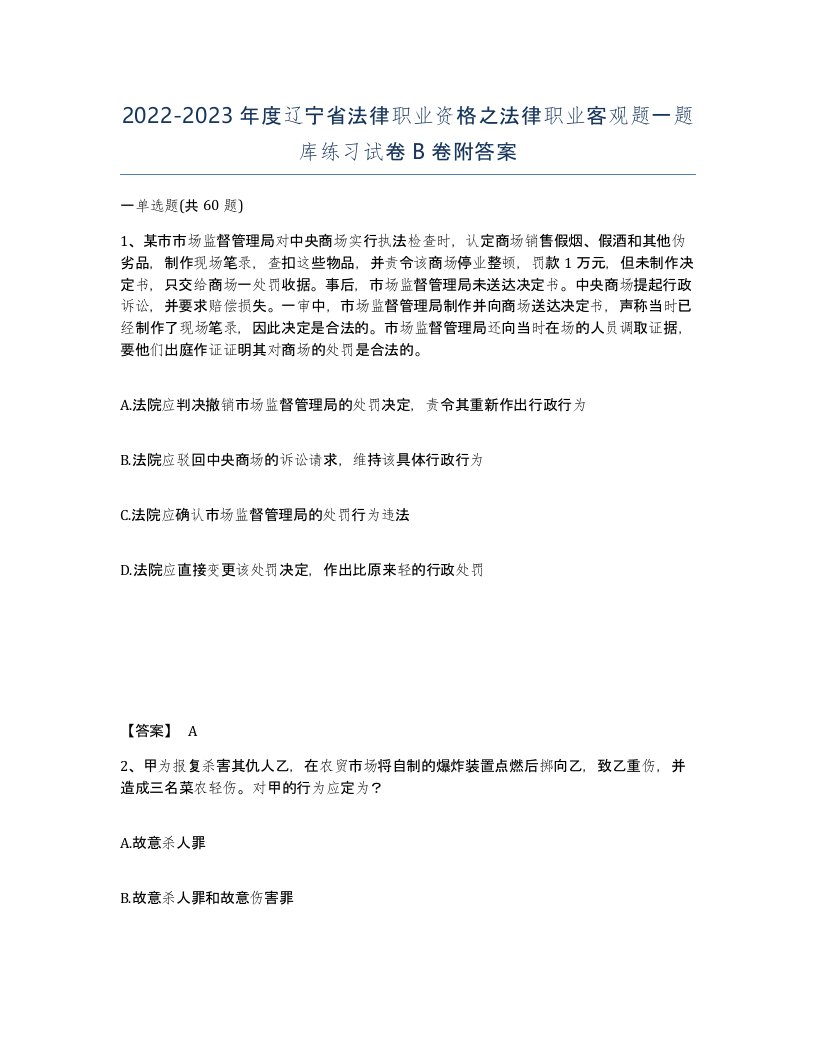 2022-2023年度辽宁省法律职业资格之法律职业客观题一题库练习试卷B卷附答案