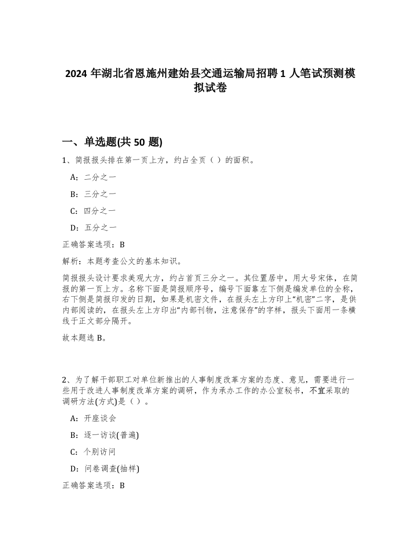 2024年湖北省恩施州建始县交通运输局招聘1人笔试预测模拟试卷-63