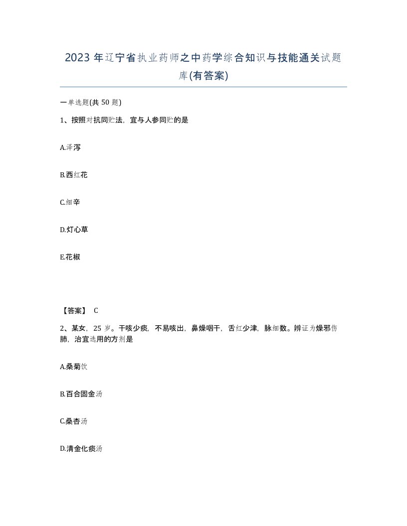 2023年辽宁省执业药师之中药学综合知识与技能通关试题库有答案