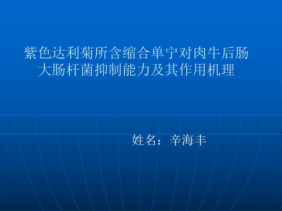 紫色达利菊所含缩合单宁对肉牛后肠大肠杆菌抑制能力及其作用机理