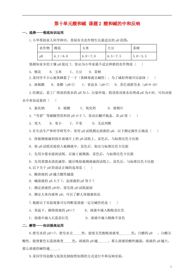 九年级化学下册第十单元酸和碱课题2酸和碱的中和反应（第2课时）一课一练（含解析）（新版）新人教版