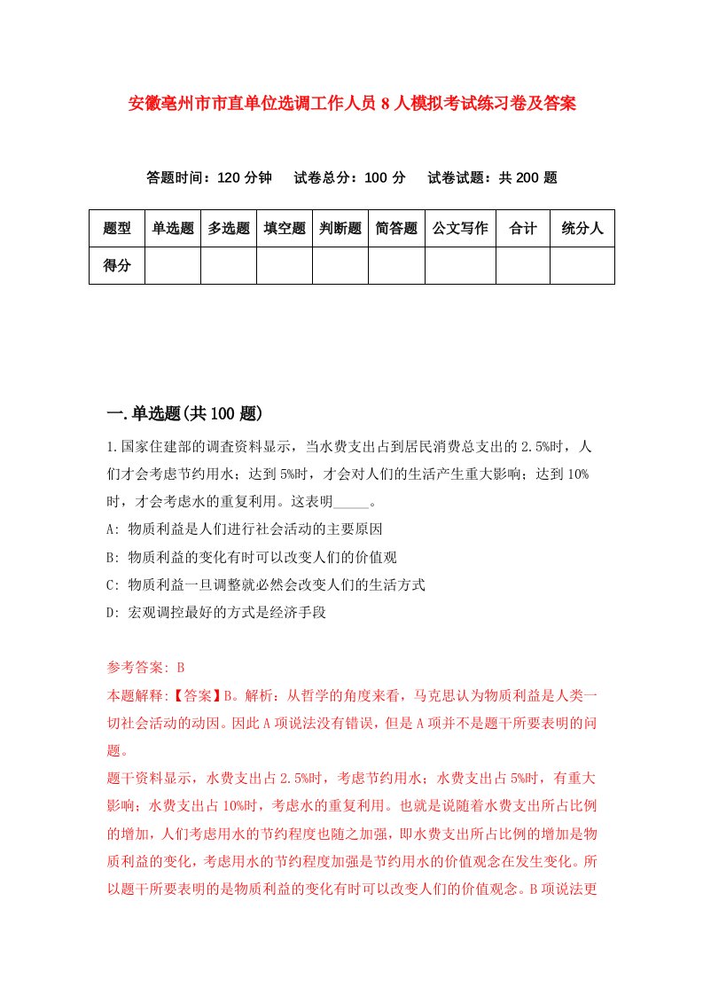 安徽亳州市市直单位选调工作人员8人模拟考试练习卷及答案9