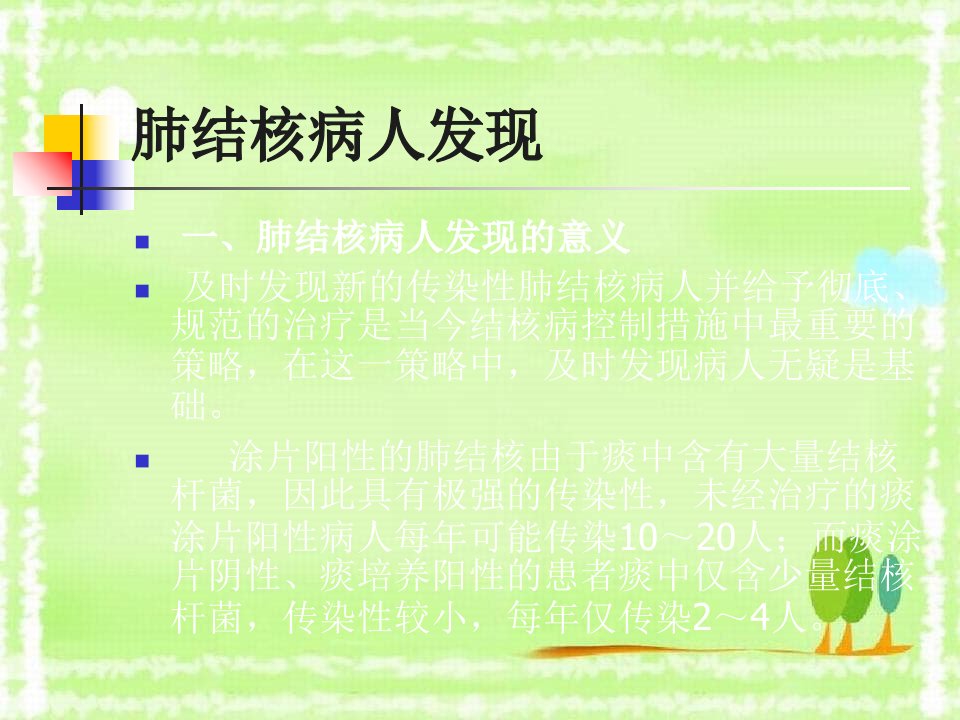 肺结核病人的发现转诊报告追踪