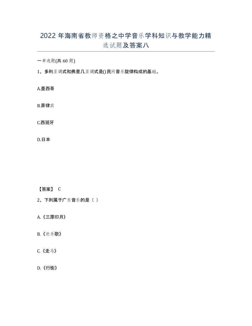 2022年海南省教师资格之中学音乐学科知识与教学能力试题及答案八