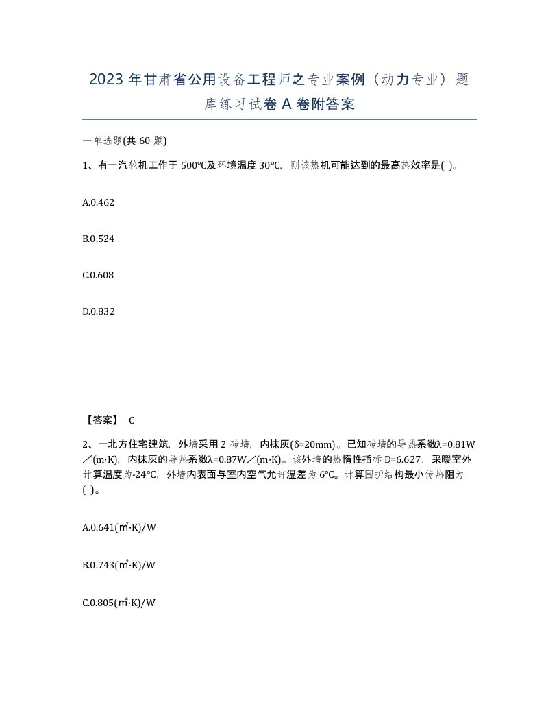 2023年甘肃省公用设备工程师之专业案例动力专业题库练习试卷A卷附答案