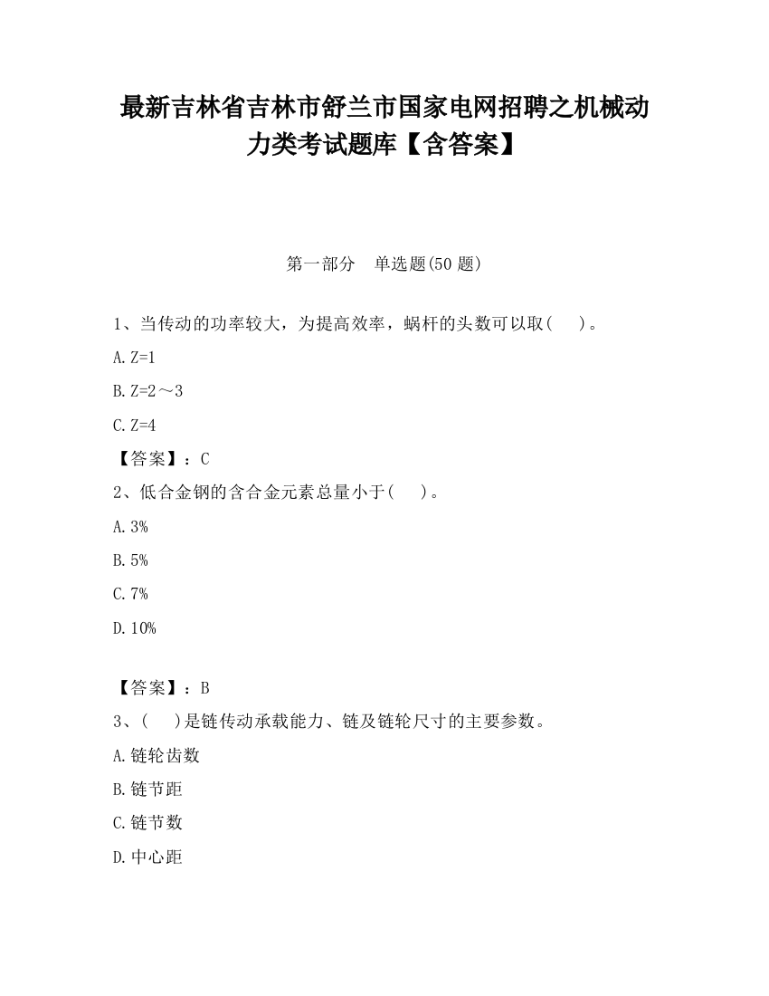 最新吉林省吉林市舒兰市国家电网招聘之机械动力类考试题库【含答案】