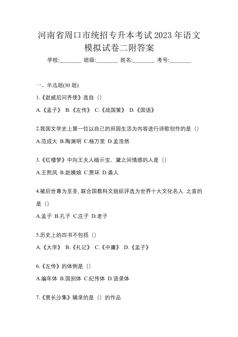 河南省周口市统招专升本考试2023年语文模拟试卷二附答案