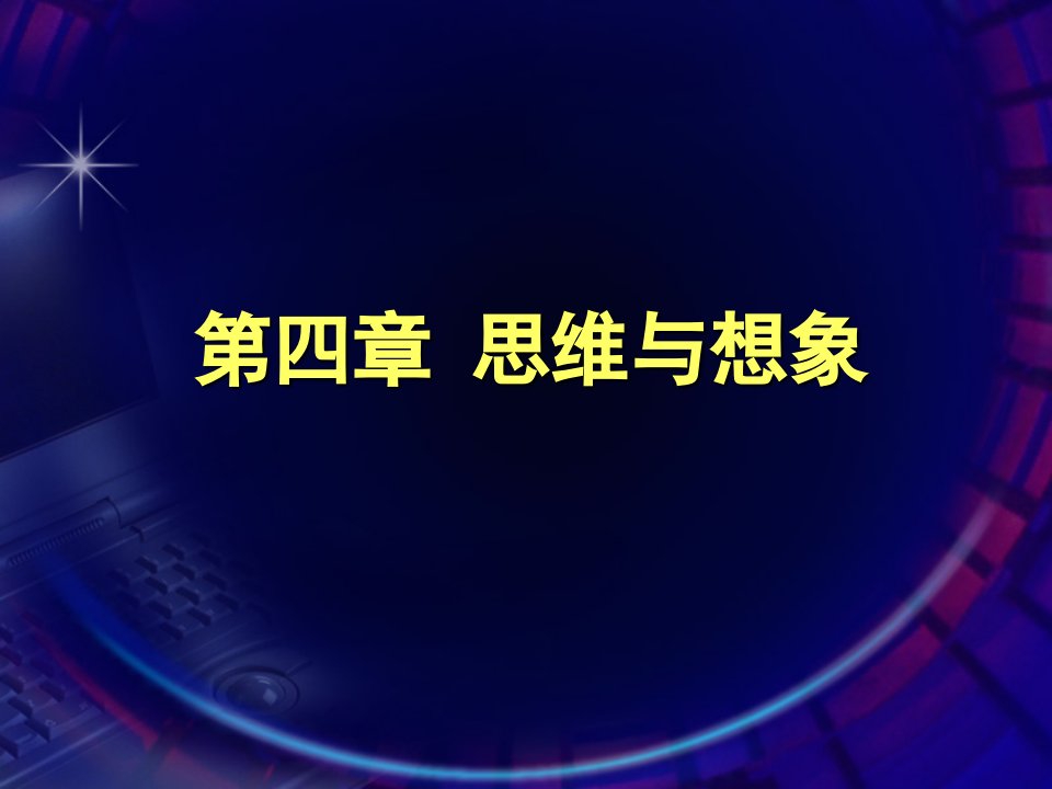 心理学思维语言与想象