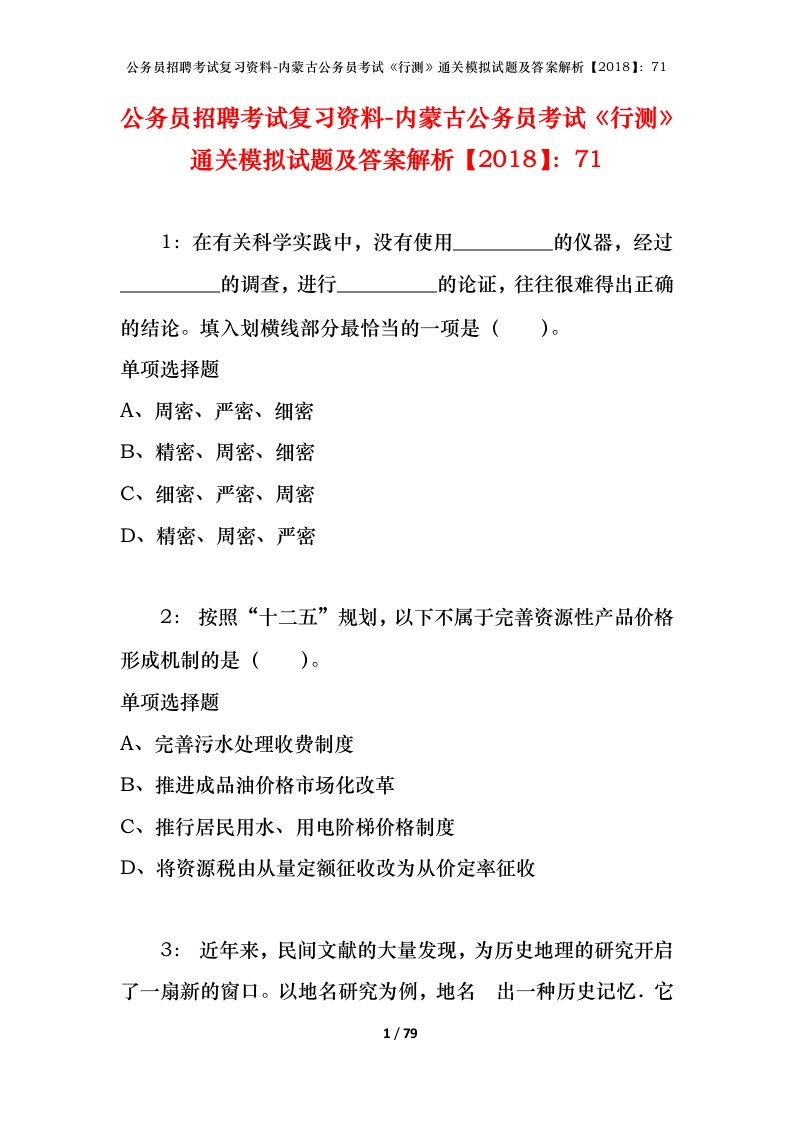 公务员招聘考试复习资料-内蒙古公务员考试行测通关模拟试题及答案解析201871_4