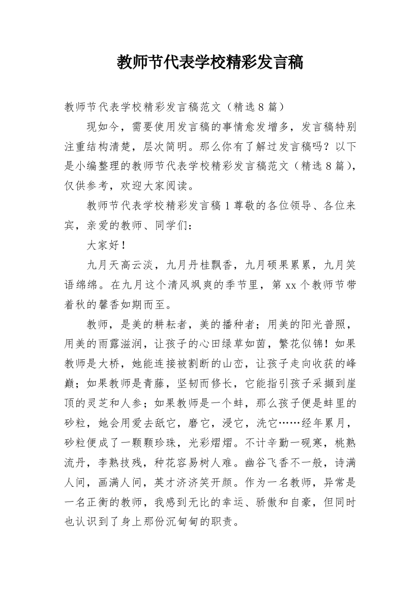 教师节代表学校精彩发言稿