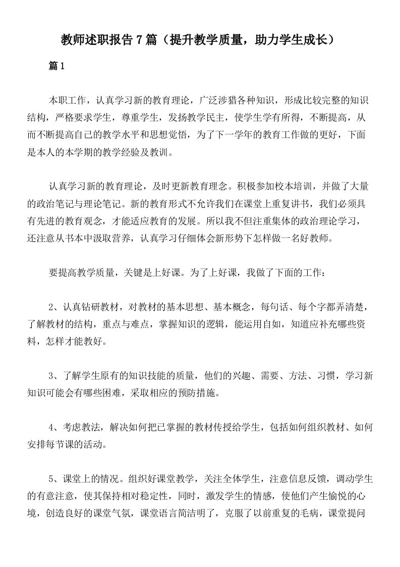 教师述职报告7篇（提升教学质量，助力学生成长）