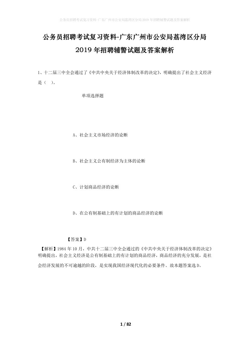 公务员招聘考试复习资料-广东广州市公安局荔湾区分局2019年招聘辅警试题及答案解析