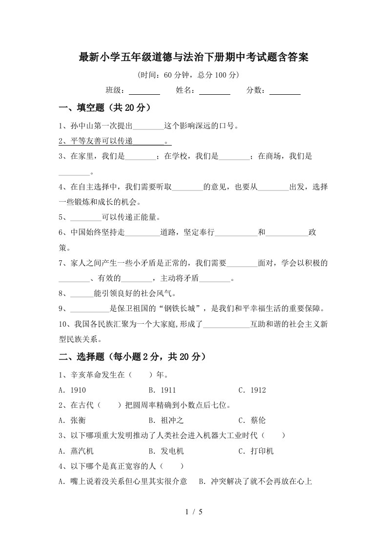 最新小学五年级道德与法治下册期中考试题含答案