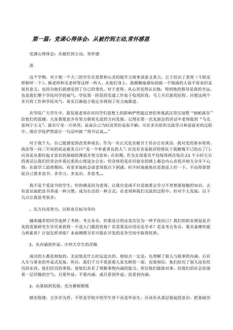 党课心得体会：从被拧到主动,常怀感恩（范文大全）[修改版]