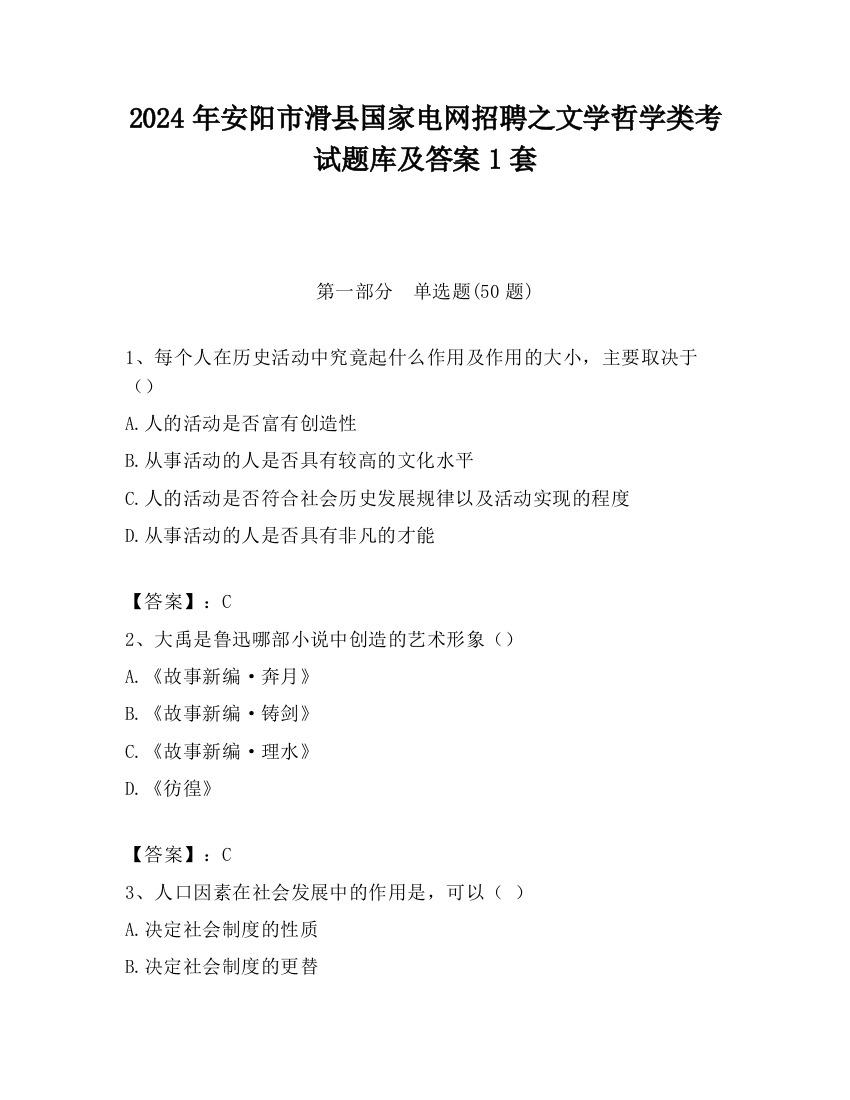 2024年安阳市滑县国家电网招聘之文学哲学类考试题库及答案1套