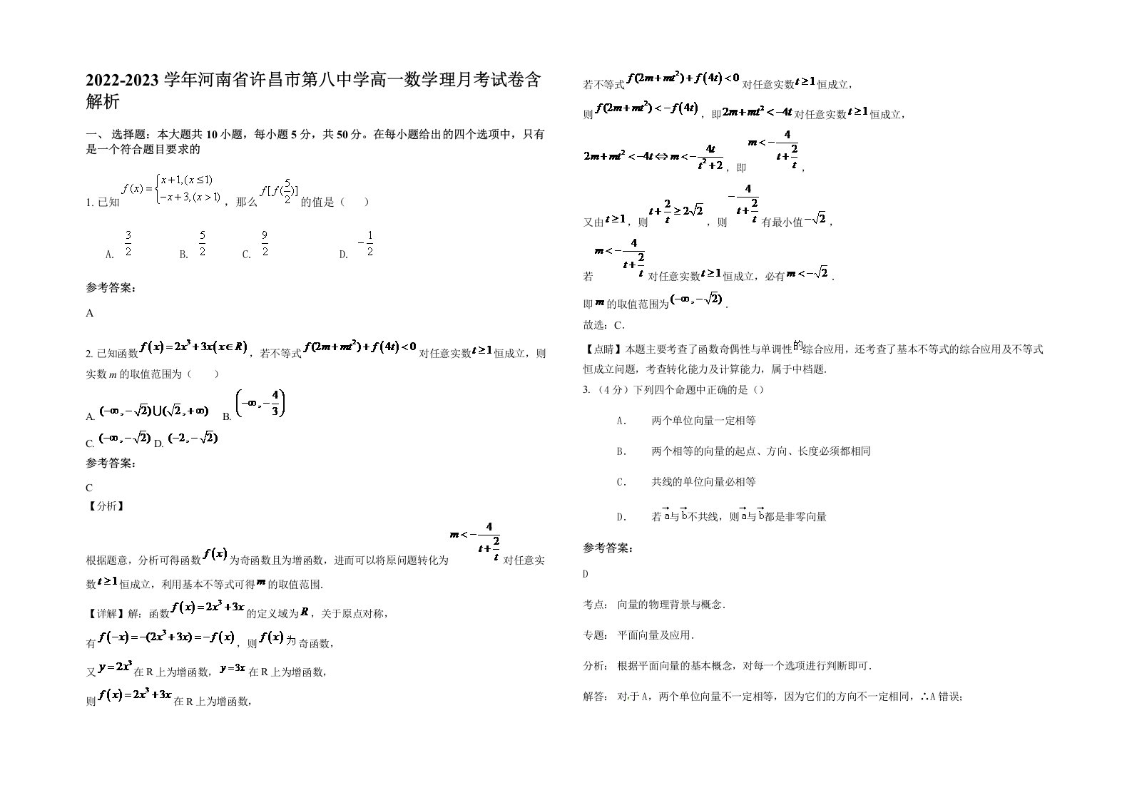 2022-2023学年河南省许昌市第八中学高一数学理月考试卷含解析