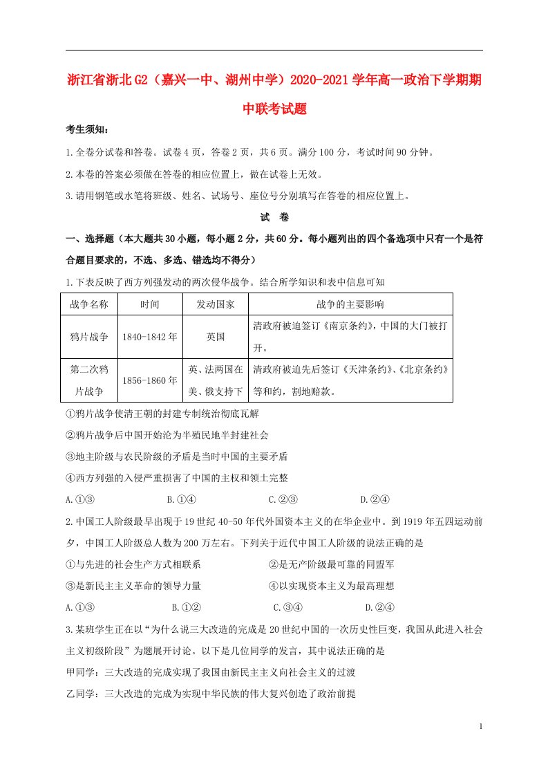 浙江省浙北G2嘉兴一中湖州中学2020_2021学年高一政治下学期期中联考试题202104290382