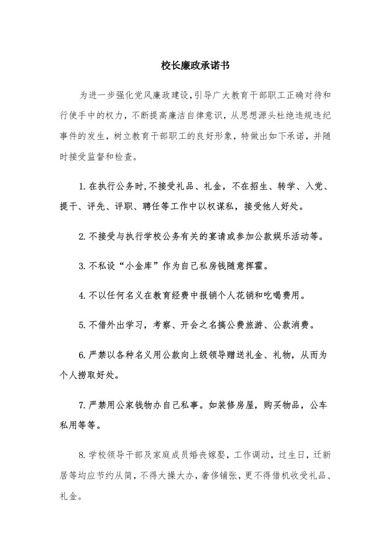 校长廉政承诺书