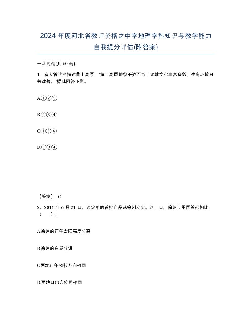 2024年度河北省教师资格之中学地理学科知识与教学能力自我提分评估附答案