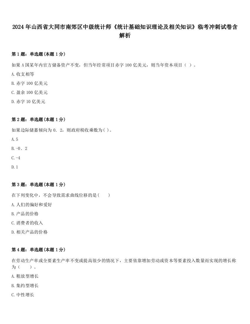 2024年山西省大同市南郊区中级统计师《统计基础知识理论及相关知识》临考冲刺试卷含解析