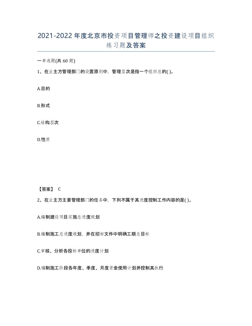 2021-2022年度北京市投资项目管理师之投资建设项目组织练习题及答案