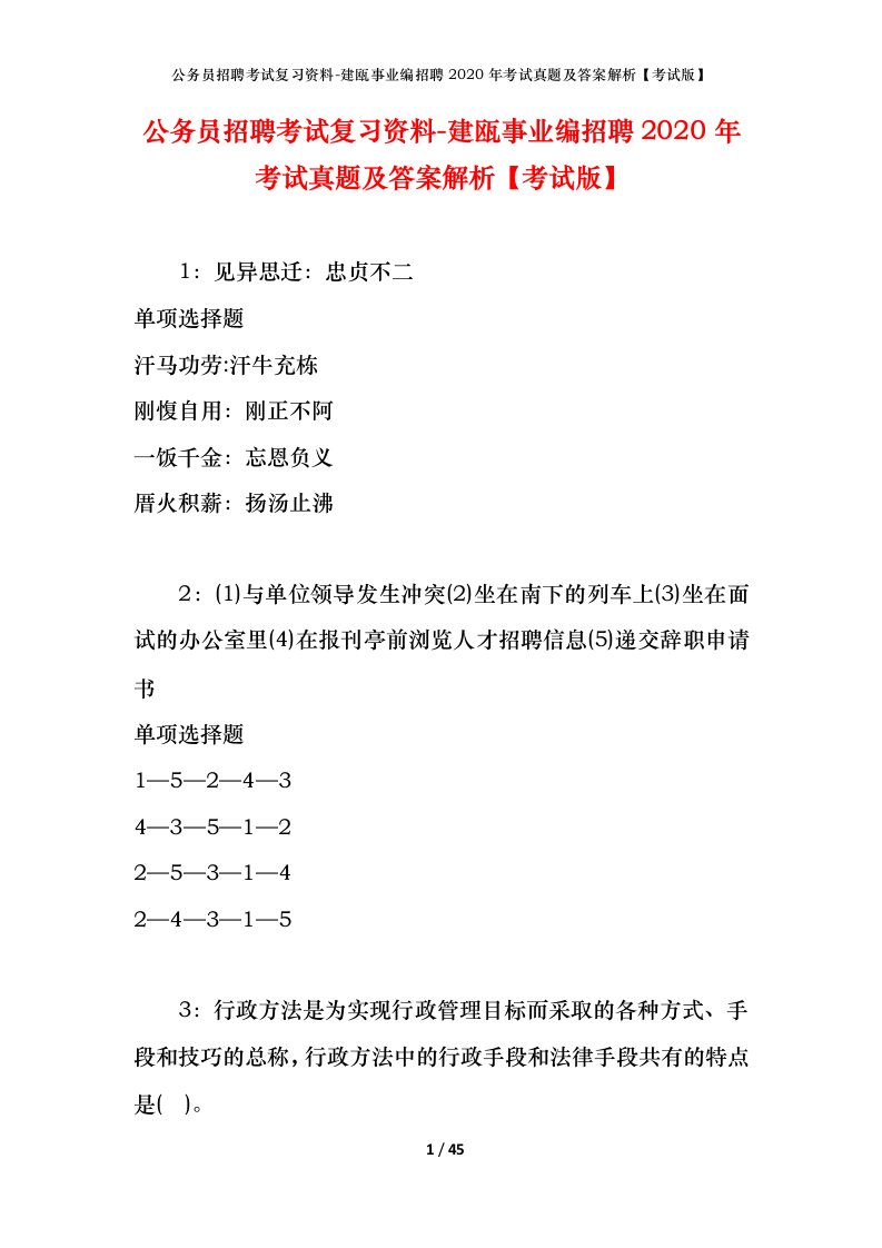 公务员招聘考试复习资料-建瓯事业编招聘2020年考试真题及答案解析考试版