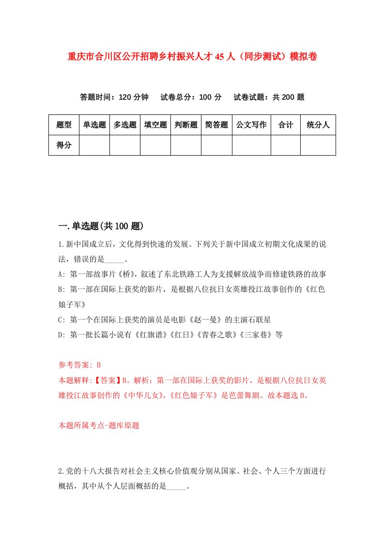 重庆市合川区公开招聘乡村振兴人才45人同步测试模拟卷第74套