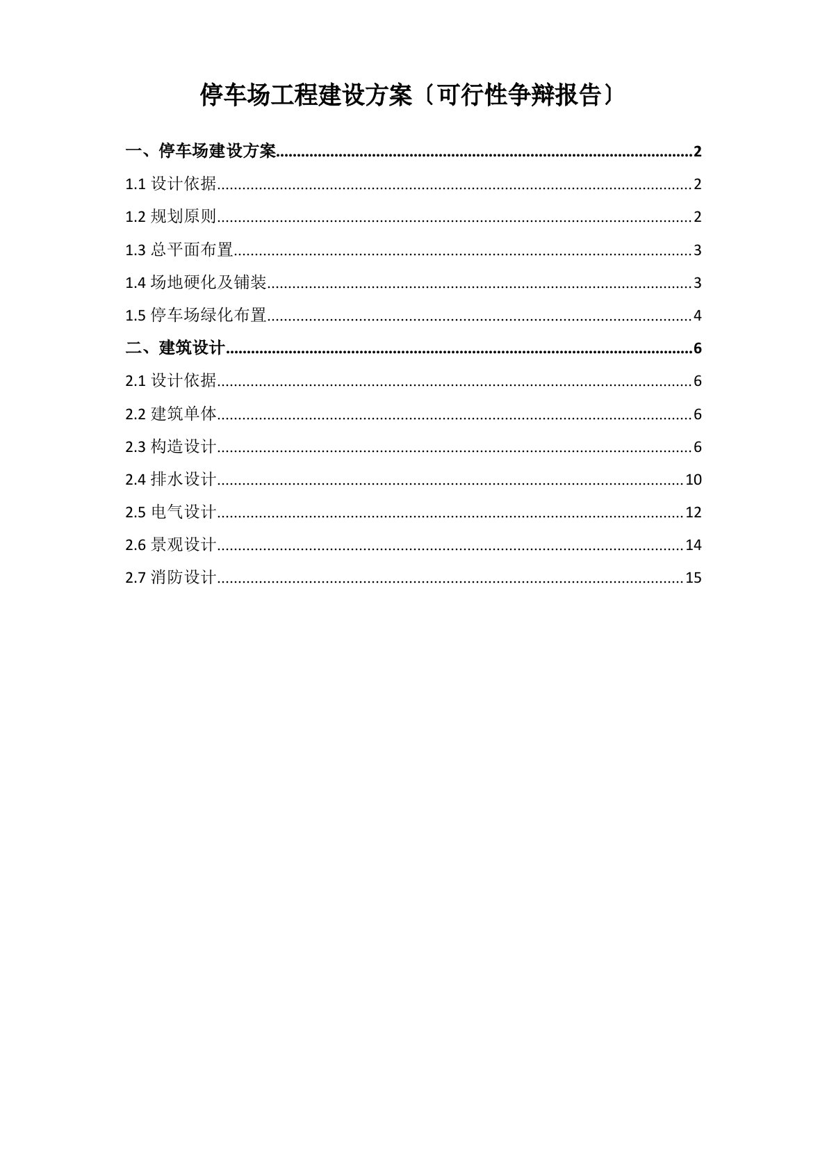 停车场工程建设方案(可行性研究报告)