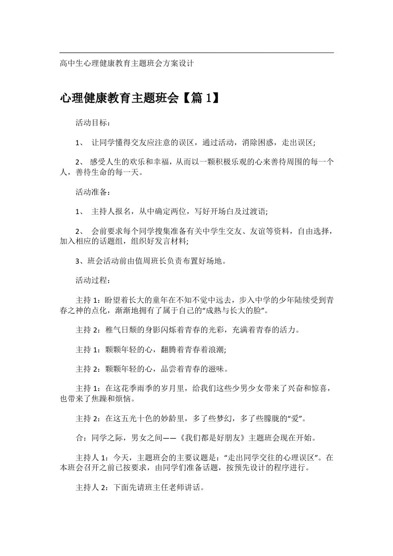 会议文书_高中生心理健康教育主题班会方案设计