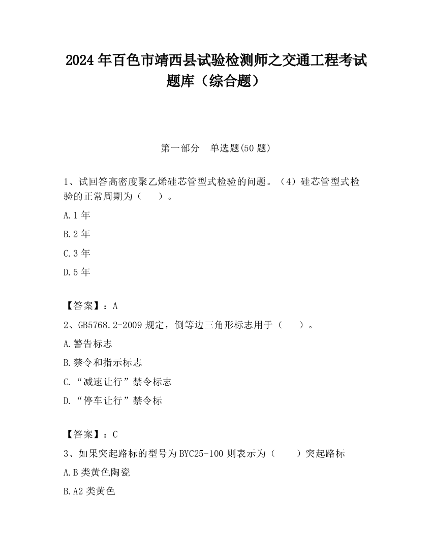 2024年百色市靖西县试验检测师之交通工程考试题库（综合题）