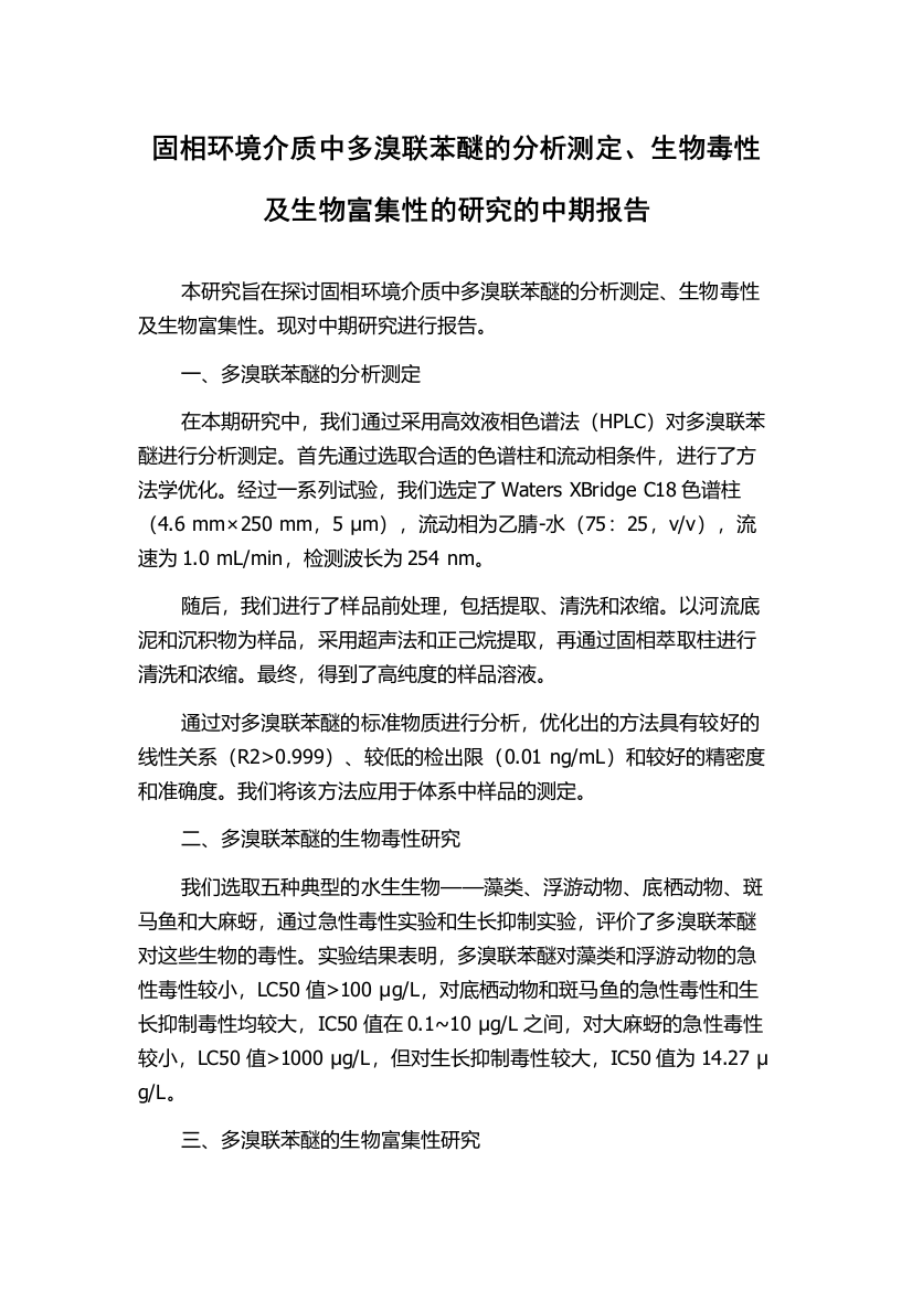 固相环境介质中多溴联苯醚的分析测定、生物毒性及生物富集性的研究的中期报告