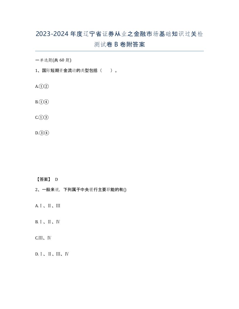 2023-2024年度辽宁省证券从业之金融市场基础知识过关检测试卷B卷附答案