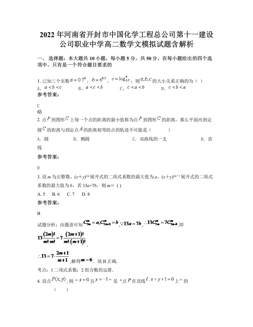 2022年河南省开封市中国化学工程总公司第十一建设公司职业中学高二数学文模拟试题含解析