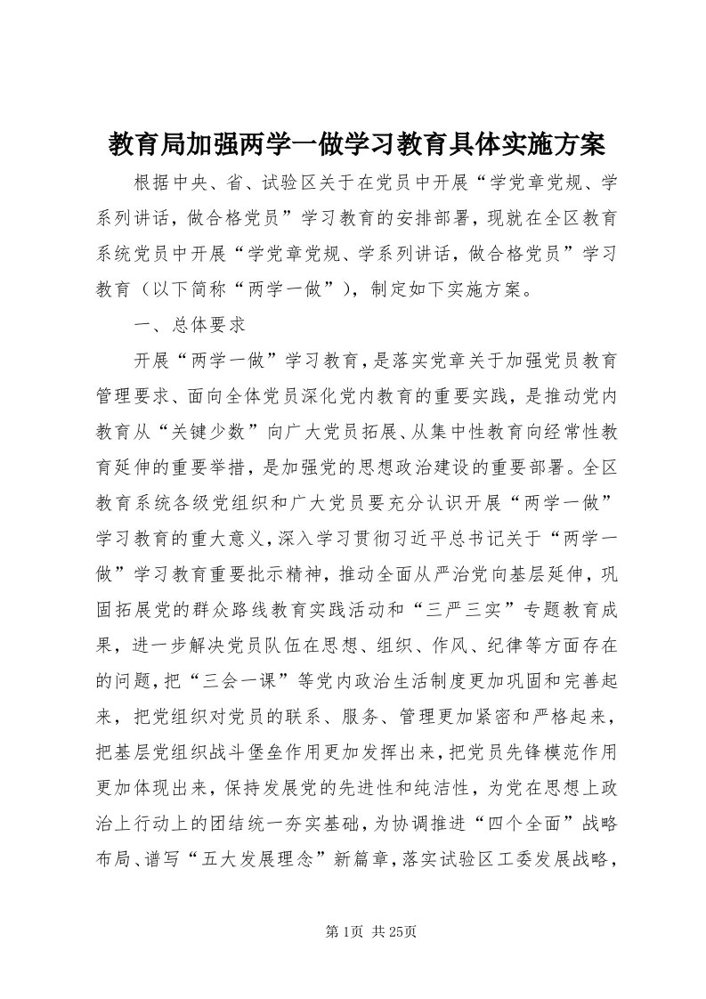 3教育局加强两学一做学习教育具体实施方案