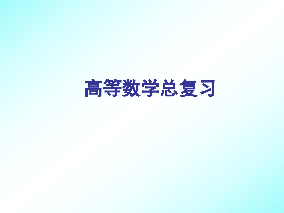 高等数学下复习资料课件