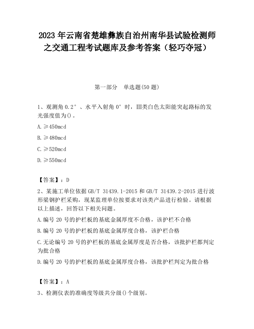 2023年云南省楚雄彝族自治州南华县试验检测师之交通工程考试题库及参考答案（轻巧夺冠）