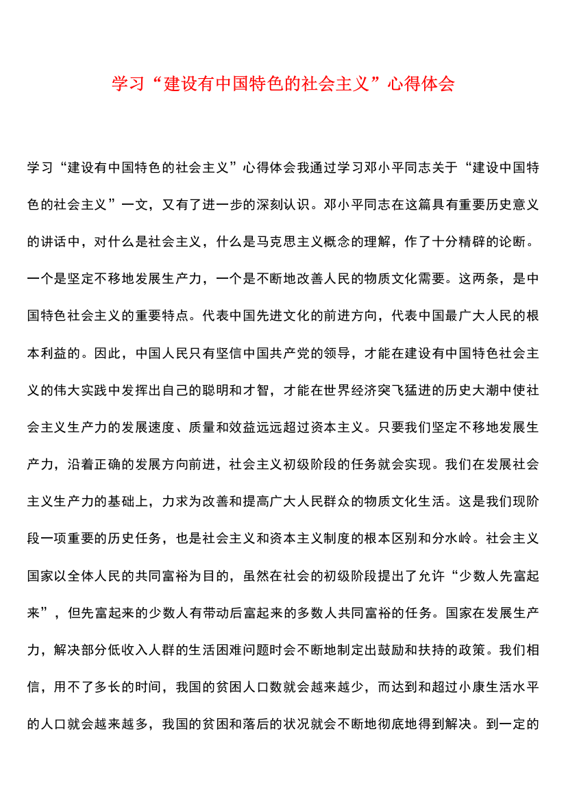 学习“建设有中国特色的社会主义”心得体会