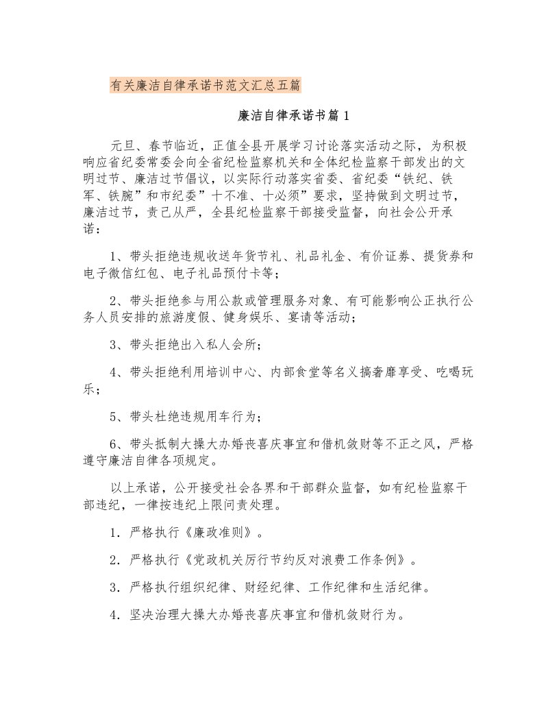 有关廉洁自律承诺书范文汇总五篇