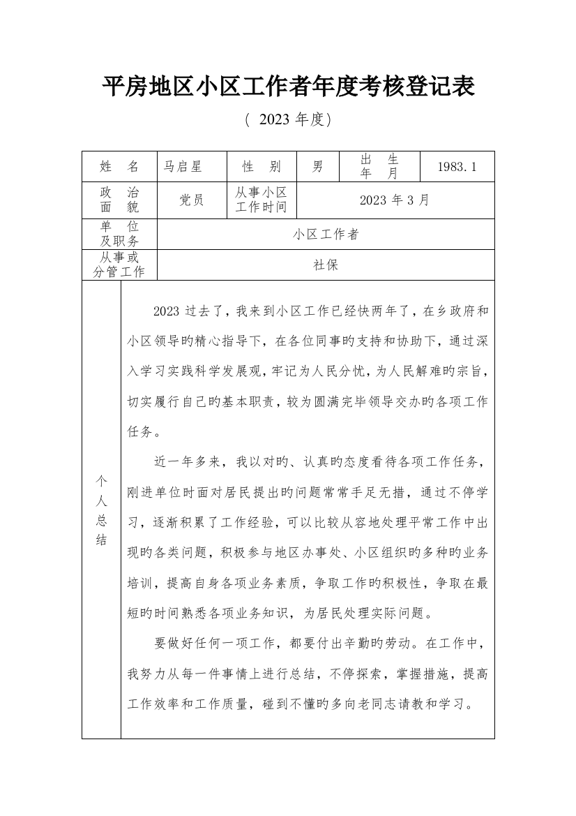 2023年社区工作者年度考核表新编