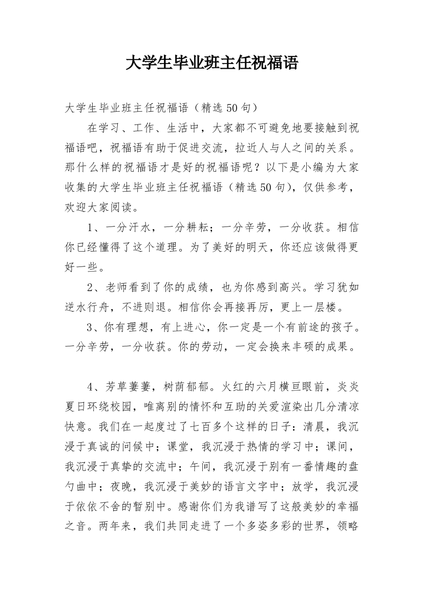 大学生毕业班主任祝福语