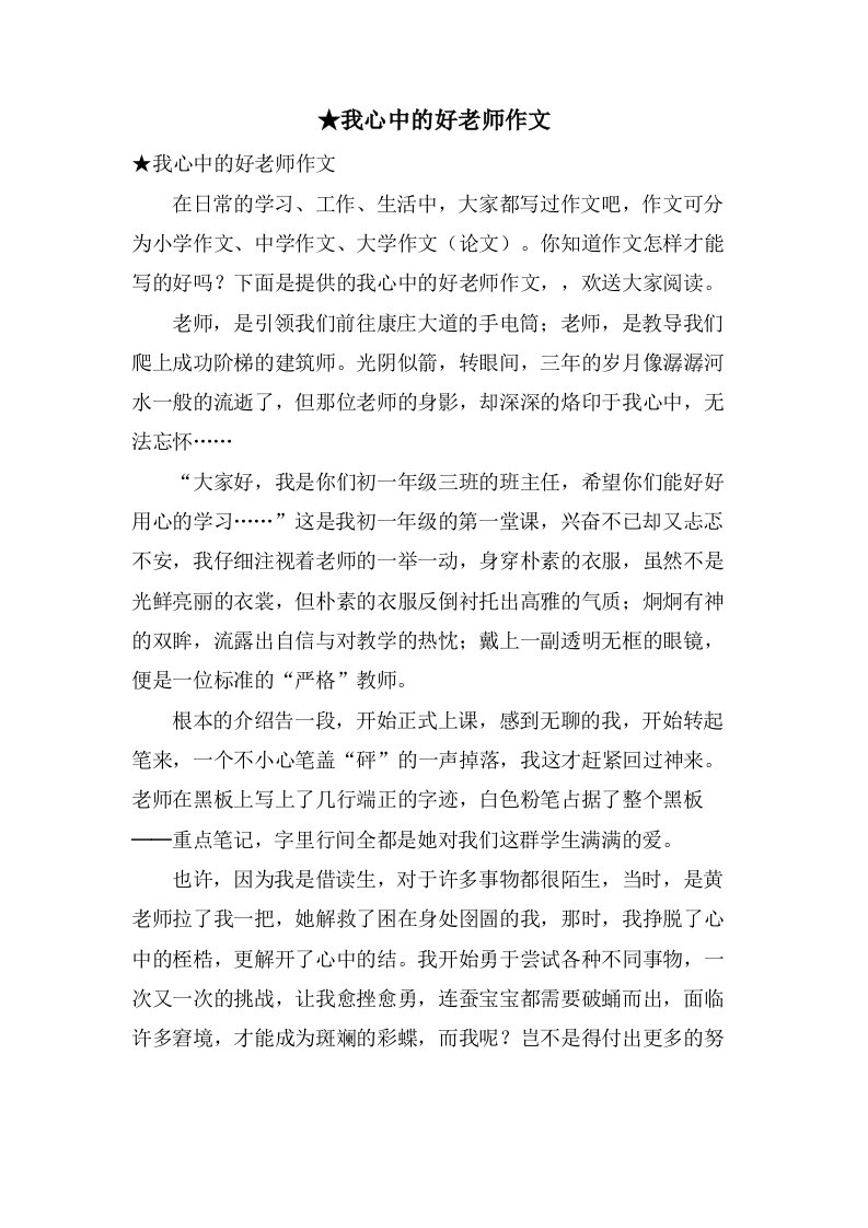 我心中的好老师作文