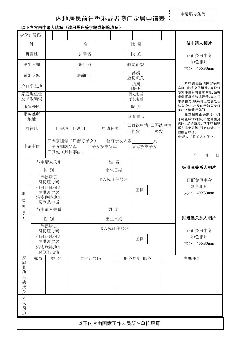 内地居民前往香港或者澳门定居申请表