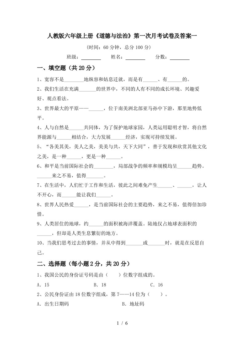 人教版六年级上册道德与法治第一次月考试卷及答案一